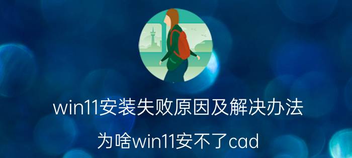 win11安装失败原因及解决办法 为啥win11安不了cad？